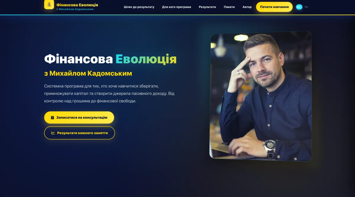 Фінансова Еволюція з Михайлом Кадомським